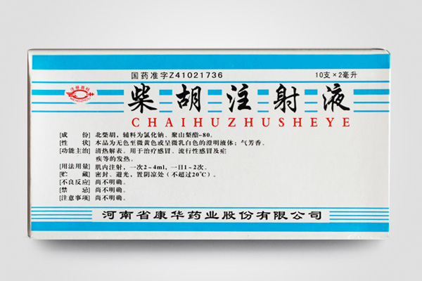 柴胡注射液